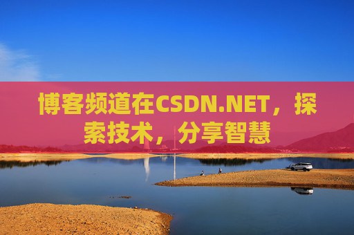 博客频道在CSDN.NET，探索技术，分享智慧