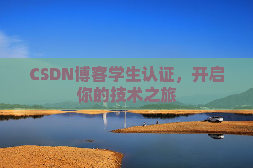 CSDN博客学生认证，开启你的技术之旅