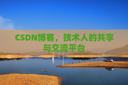 CSDN博客，技术人的共享与交流平台