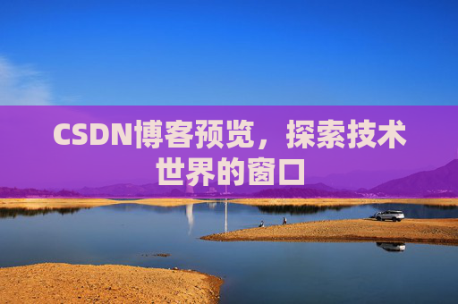 CSDN博客预览，探索技术世界的窗口